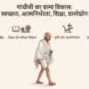 गांधी जयन्ती पर राष्ट्रपिता महात्मा गांधी के ग्राम्य विकास की परिकल्पना का संकल्प जरुरी