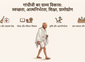 गांधी जयन्ती पर राष्ट्रपिता महात्मा गांधी के ग्राम्य विकास की परिकल्पना का संकल्प जरुरी