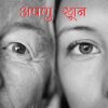 अपणुखून – गढ़वालीकहानी