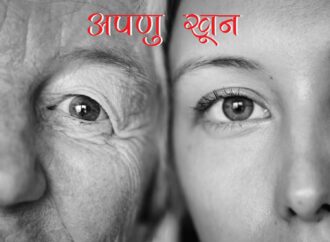 अपणुखून – गढ़वालीकहानी