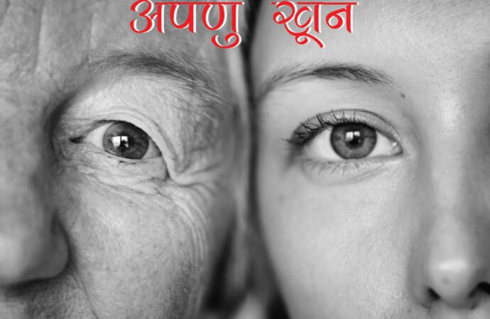 अपणुखून – गढ़वालीकहानी
