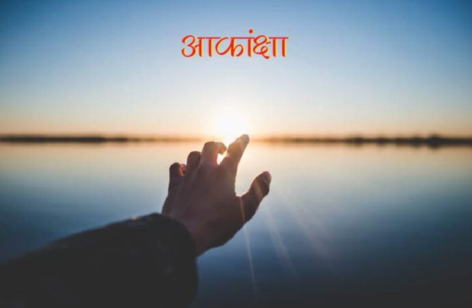 आकांक्षा