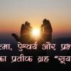 आत्मा, ऐश्वर्य और प्रभाव का प्रतीक ग्रह ‘सूर्य’