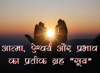 आत्मा, ऐश्वर्य और प्रभाव का प्रतीक ग्रह – सूर्य
