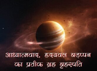 आध्यात्मवाद, हृदयबल बड़प्पन का प्रतीक ग्रह बृहस्पति