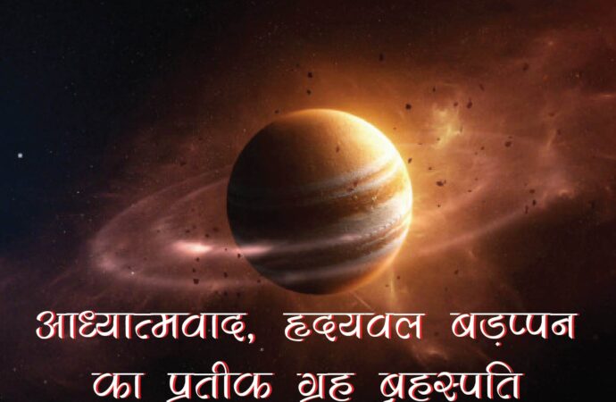 आध्यात्मवाद, हृदयबल बड़प्पन का प्रतीक ग्रह बृहस्पति