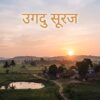 उगदु सूरज