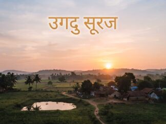 उगदु सूरज