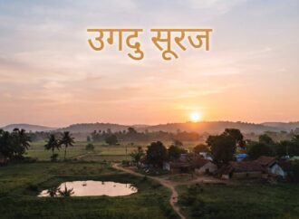 उगदु सूरज