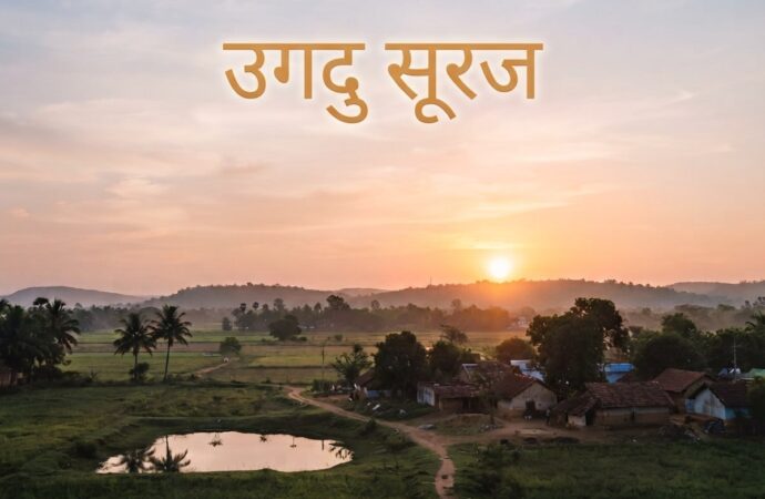उगदु सूरज