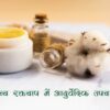 उच्च रक्तचाप में आयुर्वेदिक उपचार