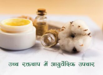 उच्च रक्तचाप में आयुर्वेदिक उपचार