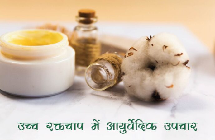 उच्च रक्तचाप में आयुर्वेदिक उपचार