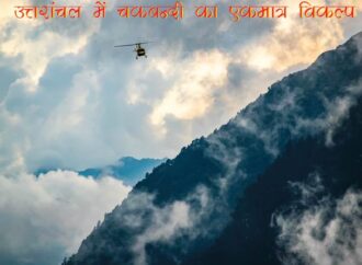 उत्तरांचल में चकबन्दी का एकमात्र विकल्प