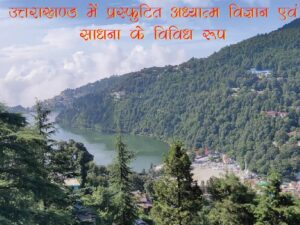 उत्तराखण्ड में प्रस्फुटित अध्यात्म विज्ञान एवं साधना के विविध रूप-01