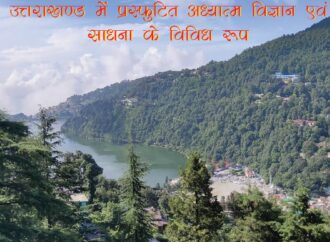 उत्तरांचल में प्रस्फुटित अध्यात्म विज्ञान एवं साधना के विविध रूप