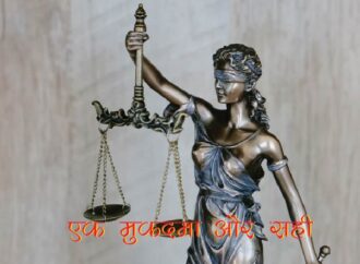 एक मुकदमा और सही