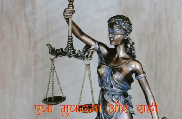 एक मुकदमा और सही