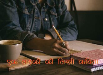 एक लड़की की लिखी कविता