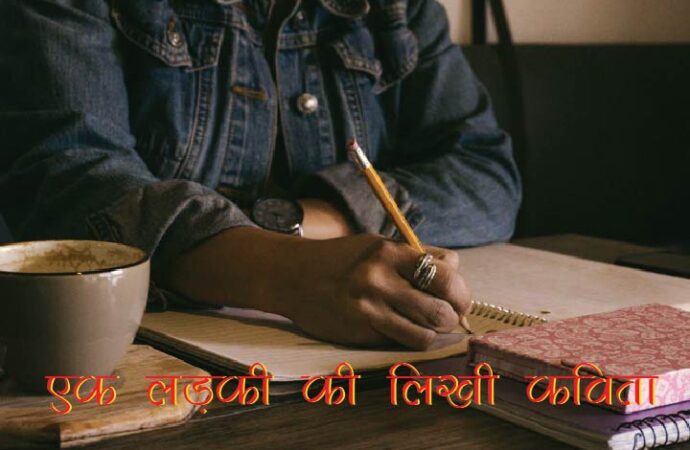 एक लड़की की लिखी कविता