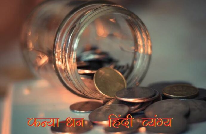 कन्या-धन