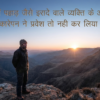 कहीं पहाड़ जैसे इरादे वाले व्यक्ति के अन्दरनकारेपन ने प्रवेश तो नही कर लिया है!