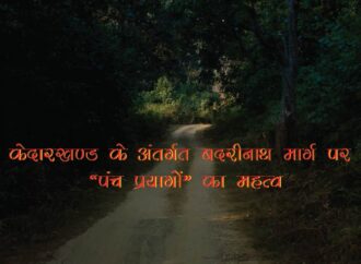 केदारखण्ड के अंतर्गत बदरीनाथ मार्ग पर ‘‘पंच प्रयागों’’ का महत्व