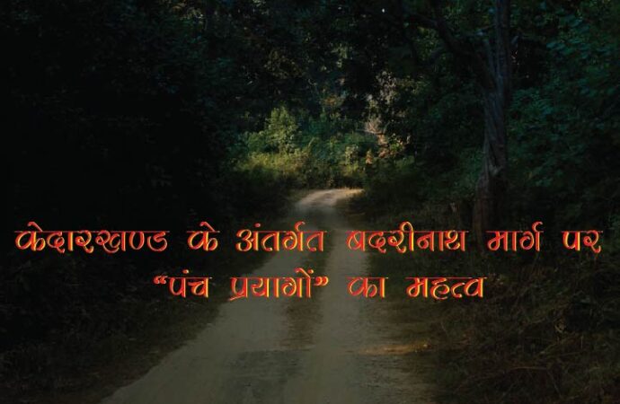 केदारखण्ड के अंतर्गत बदरीनाथ मार्ग पर ‘‘पंच प्रयागों’’ का महत्व