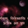 गंभीरता, विवेकशक्ति का प्रतीक ग्रह बुध