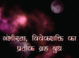 गंभीरता, विवेकशक्ति का प्रतीक ग्रह बुध
