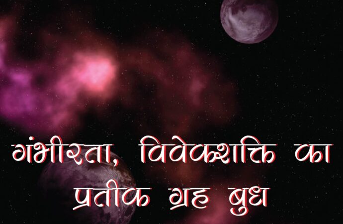 गंभीरता, विवेकशक्ति का प्रतीक ग्रह बुध