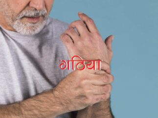 गठिया