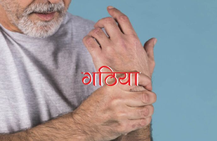 गठिया