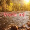 तिसाळि नदी