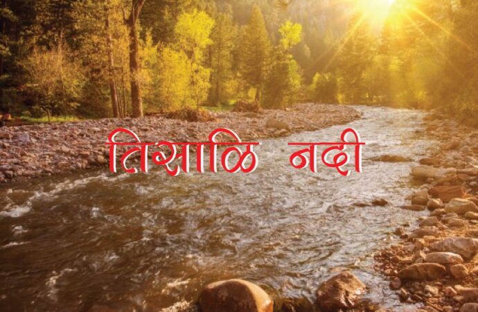 तिसाळि नदी