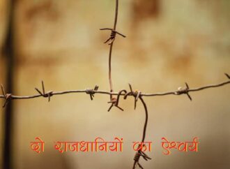 दो राजधानियों का ऐश्वर्य