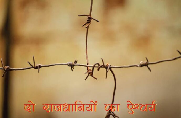 दो राजधानियों का ऐश्वर्य