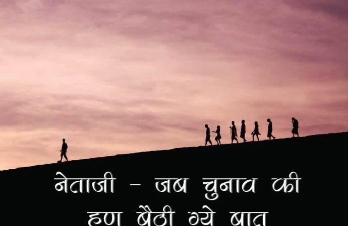 नेताजी