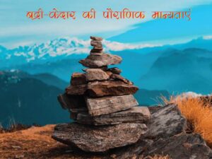 बद्री-केदार की पौराणिक मान्यताएं-01