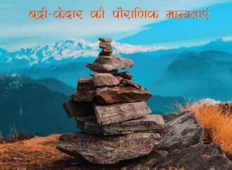 बद्री-केदार की पौराणिक मान्यतायें