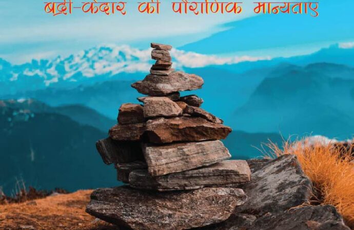 बद्री-केदार की पौराणिक मान्यतायें