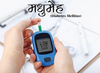 मधुमेह (Dibetes Mellitus)