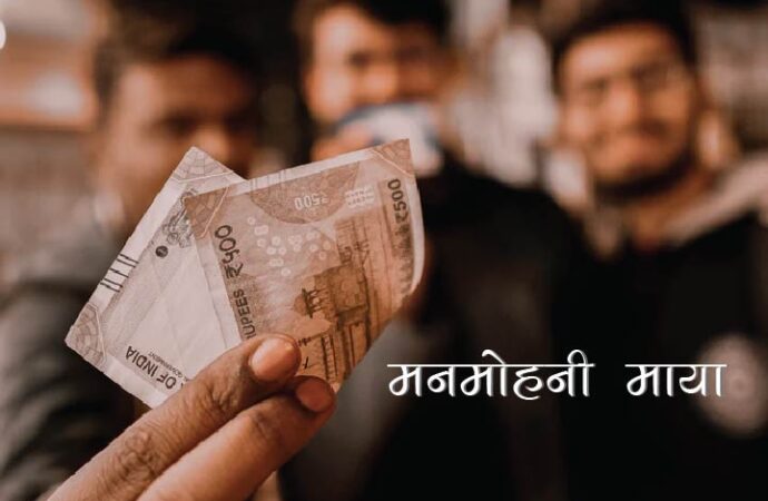 मनमोहनी माया