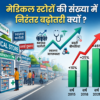 मेडिकल स्टोरों की संख्या मेंनिरंतर बढ़ोतरी क्यों ?