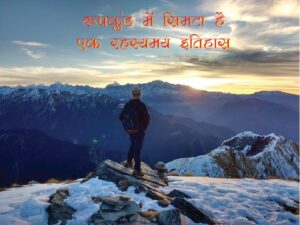 रूपकुंड में सिमटा है एक रहस्यमय इतिहास-01