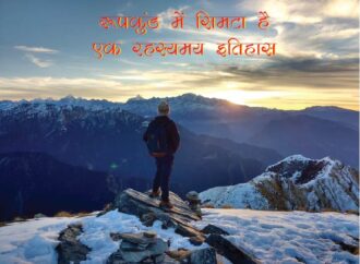 रूपकुंड में सिमटा है एक रहस्यमय इतिहास