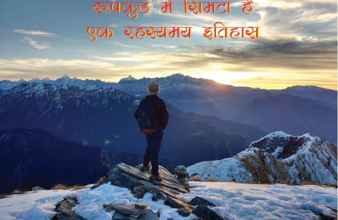 रूपकुंड में सिमटा है एक रहस्यमय इतिहास
