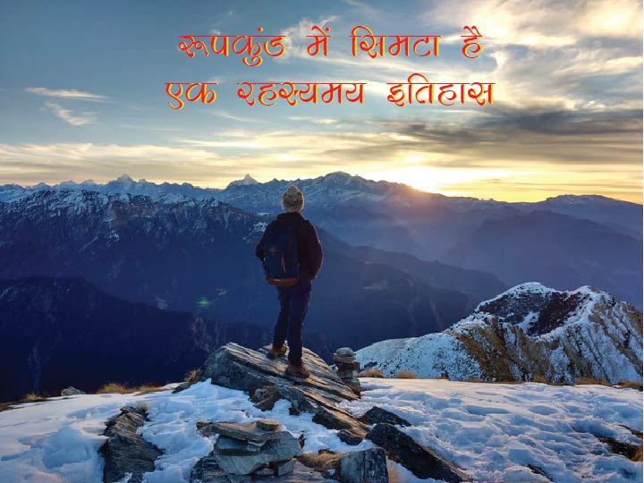 रूपकुंड में सिमटा है एक रहस्यमय इतिहास-01