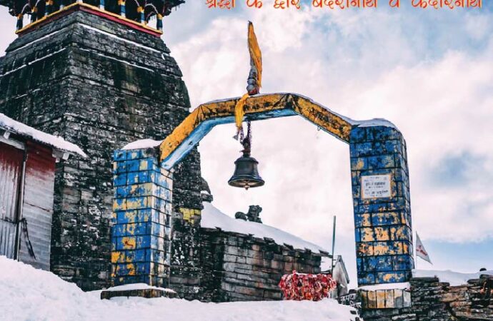 श्रद्धा के द्वार बदरीनाथ व केदारनाथ