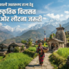 समृद्धशाली उत्तराखण्ड राज्य हेतुसांस्कृतिक विरासत की ओर लौटना जरूरी
